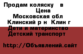Продам коляску 2 в 1 Adamex Enduro! › Цена ­ 2 000 - Московская обл., Клинский р-н, Клин г. Дети и материнство » Детский транспорт   